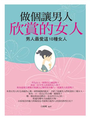 cover image of 做個讓男人欣賞的女人